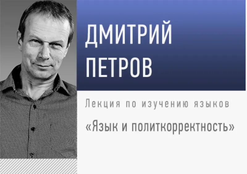 Скачать курс «[Прямая речь] Язык и политкорректность (Дмитрий Петров)» — слив курса