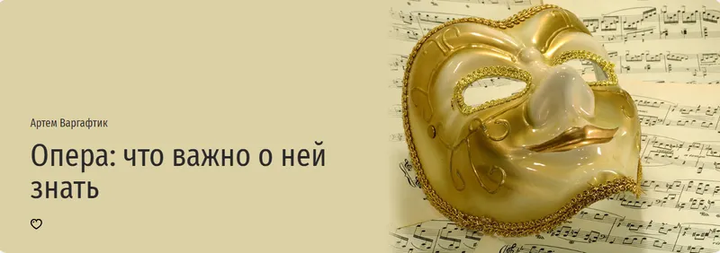 Скачать курс «[Прямая речь] Опера: что важно о ней знать (Артем Варгафтик)» — слив курса