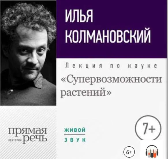 Скачать курс «[Прямая речь] Лекция «Супервозможности растений» (Илья Колмановский)» — слив курса