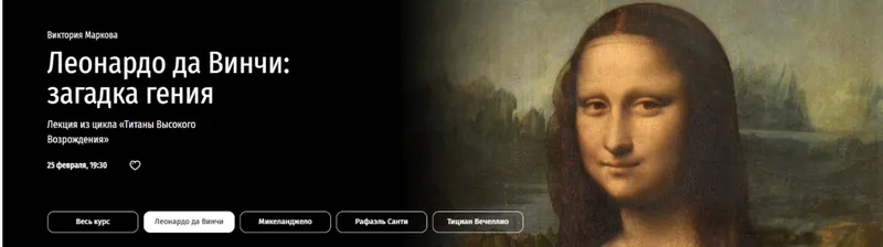 Скачать курс «[Прямая Речь] Леонардо да Винчи загадка гения (Виктория Маркова)» — слив курса