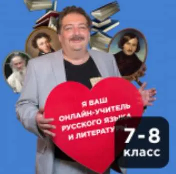 Скачать курс «[Прямая речь] Литература 12-14 лет (7-8 класс). Июль (Дмитрий Быков)» — слив курса