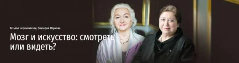 Скачать курс «[Прямая речь] Мозг и искусство: смотреть или видеть? (Татьяна Черниговская, Виктория Маркова)» — слив курса