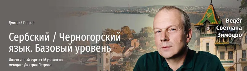 Скачать курс «[Прямая речь] Сербский язык. Базовый уровень (Дмитрий Петров)» — слив курса