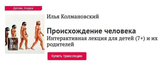 Скачать курс «[Прямая речь] Происхождение человека (Илья Колмановский)» — слив курса