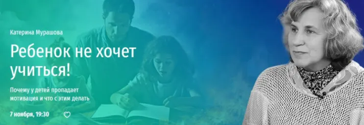 Скачать курс «[Прямая речь] Ребенок не хочет учиться! Почему у детей пропадает мотивация и что с этим делать (Катерина Мурашова)» — слив курса