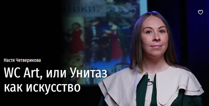 Скачать курс «[Прямая речь] WC Art, или Унитаз как искусство (Анастасия Четверикова)» — слив курса