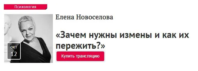 Скачать курс «[Прямая речь] Зачем нужны измены и как их пережить? (Елена Новоселова)» — слив курса
