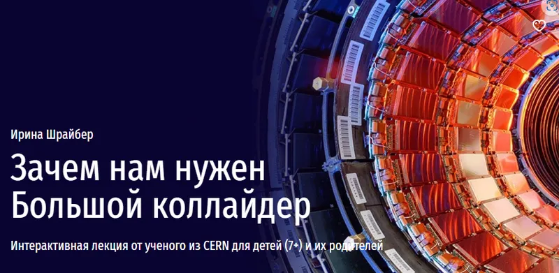 Скачать курс «[Прямая речь] Зачем нам нужен Большой коллайдер (Ирина Шрайбер)» — слив курса