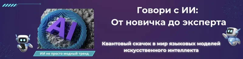 Скачать курс «Промпт-инженер текстовых моделей ИИ. Говори с ИИ: От новичка до эксперта» — слив курса