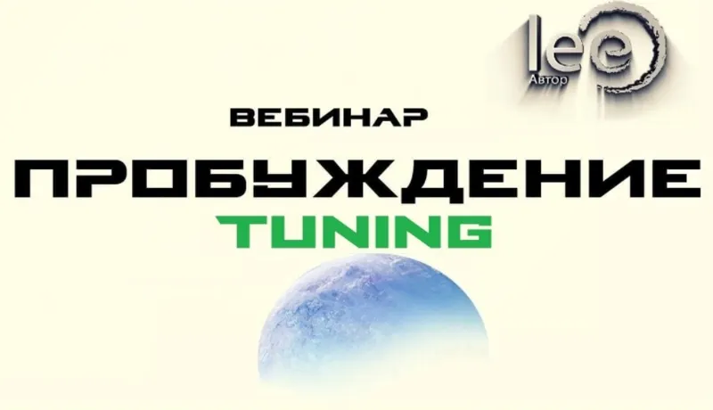 Скачать курс «Пробуждение. Tuning (Lee)» — слив курса