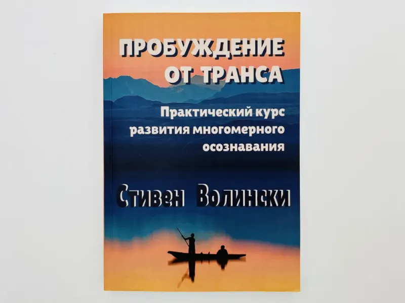 Скачать курс «Пробуждение от транса: практический курс развития многомерного осознавания (Стивен Волински)» — слив курса