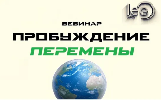 Скачать курс «Пробуждение. Перемены (Lee)» — слив курса