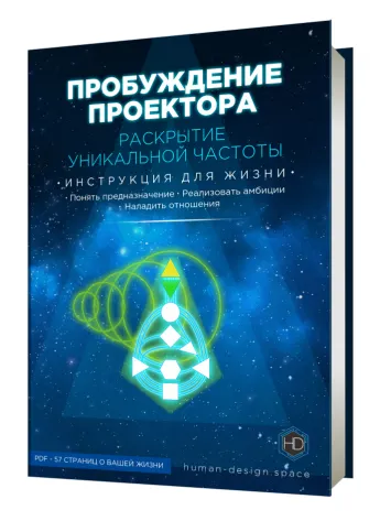 Скачать курс «Пробуждение проектора (Светлана Гончарова)» — слив курса