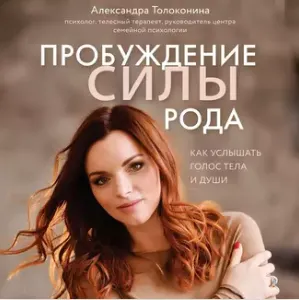 Скачать курс «Пробуждение силы рода. Как услышать голос тела и души. Аудиокнига (Александра Толоконина)» — слив курса