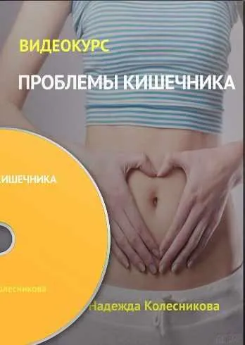 Скачать курс «Проблемы кишечника (Надежда Колесникова)» — слив курса