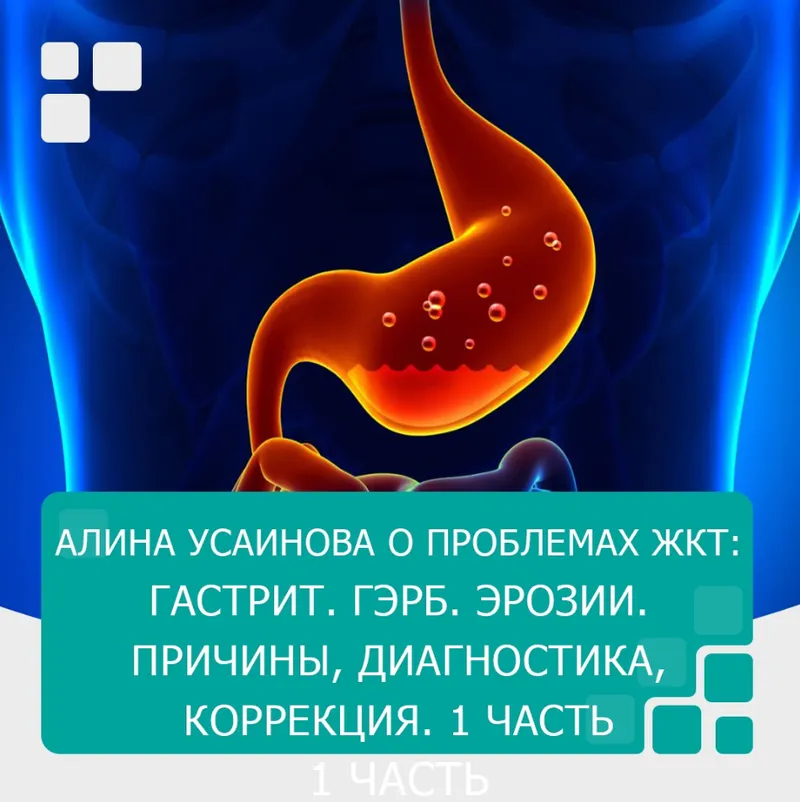 Скачать курс «Проблемы с ЖКТ. Часть 1. Гастрит. ГЭРБ. Эрозии. Причины, диагностика, коррекция (Алина Усаинова)» — слив курса