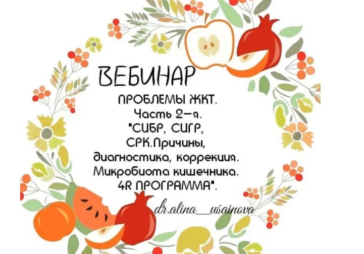 Скачать курс «Проблемы ЖКТ. Причины, диагностика, коррекция. Микробиота кишечника, часть 2 (Алина Усаинова)» — слив курса