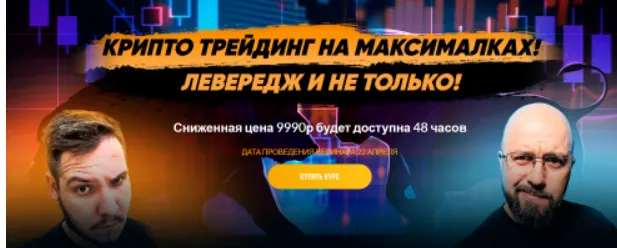 Скачать курс «[Problockchain] Крипто трейдинг на максималках. Левередж и не только (Максим Бурков, Вячеслав Носко)» — слив курса