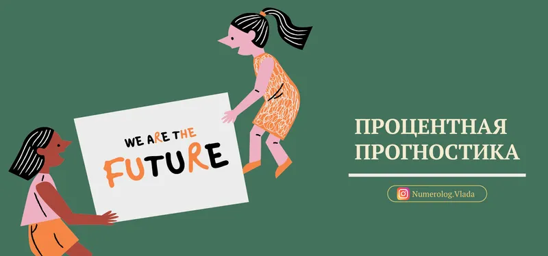 Скачать курс «Процентная прогностика (Влада Лебедева-Широких)» — слив курса