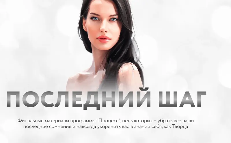 Скачать курс «Процесс. Последний шаг. Тариф Процес + Последний шаг (Нина Веркойен)» — слив курса