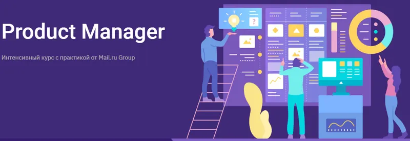 Скачать курс «Product Manager. Интенсивный курс от Mail.ru Group (Geekbrains)» — слив курса