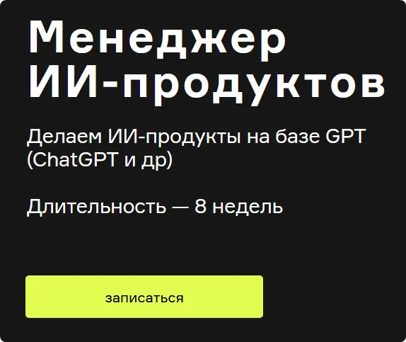 Скачать курс «[Product University] ChatGPT. Менеджер ИИ-продуктов (Алексей Шаграев, Татьяна Шаврина)» — слив курса