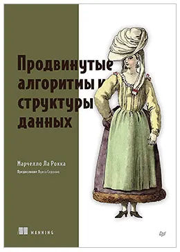 Скачать курс «Продвинутые алгоритмы и структуры данных (Марчелло Ла Рокка)» — слив курса