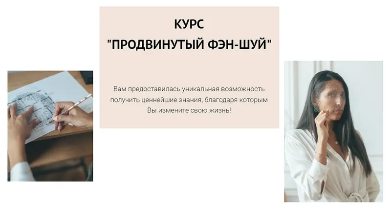 Скачать курс «Продвинутый Фэн-Шуй. В группе (Елена Егорова)» — слив курса