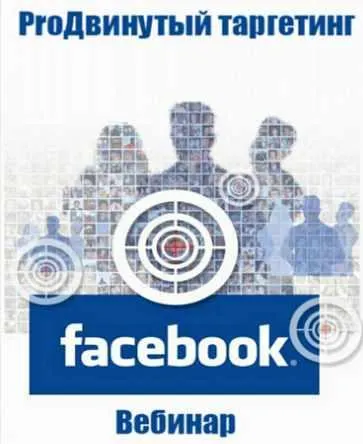 Скачать курс «ProДвинутый таргетинг Facebook (Владимир Белозеров)» — слив курса