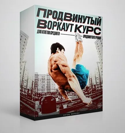 Скачать курс «Продвинутый Воркаут Курс (Артем Морозов)» — слив курса