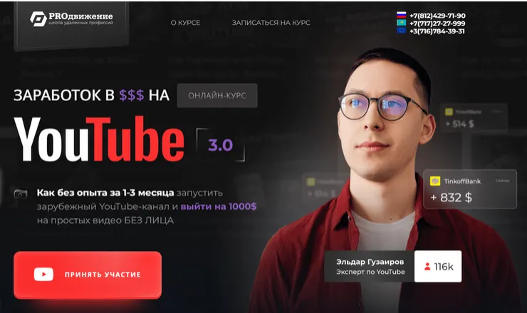 Скачать курс «[Proдвижение] Заработок в $$$ на YouTube 3.0. Тариф Базовый (Эльдар Гузаиров)» — слив курса