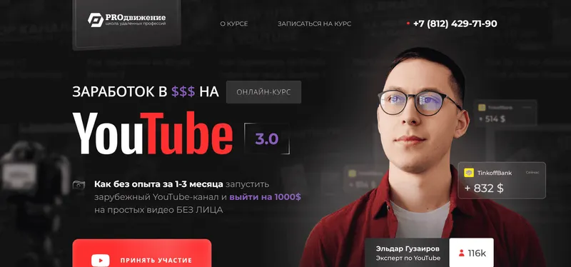 Скачать курс «[PROдвижение] Заработок в $$$ на YouTube 3.0. Тариф Продвинутый (Эльдар Гузаиров)» — слив курса