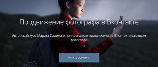Скачать курс «Продвижение фотографа в Вконтакте, 2016 (Марат Сафин)» — слив курса