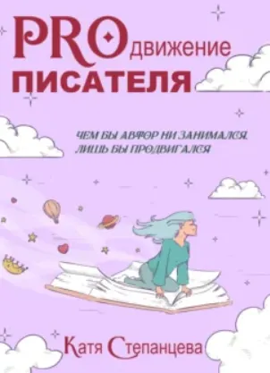 Скачать курс «PROдвижение писателя (Катя Степанцева)» — слив курса