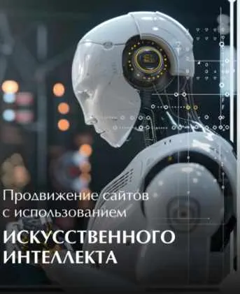 Скачать курс «Продвижение сайтов с использованием искусственного интеллекта (Александр Краснобаев)» — слив курса