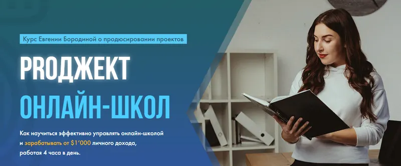 Скачать курс «PROджект онлайн-школ (Евгения Бородина)» — слив курса