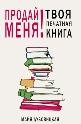 Скачать курс «Продай меня! Твоя печатная книга (Майя Дубовицкая)» — слив курса
