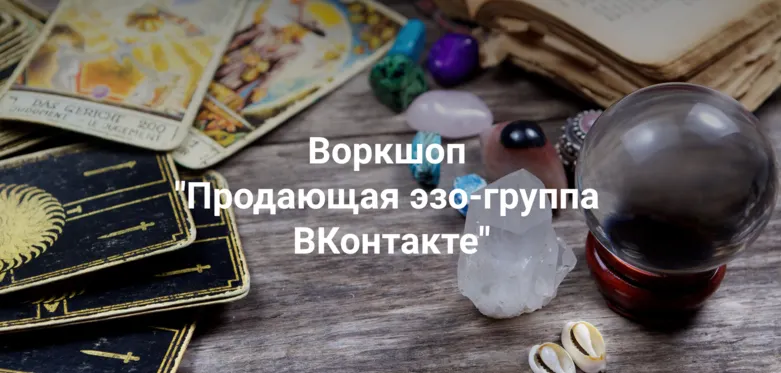 Скачать курс «Продающая эзо группа ВКонтакте. Пакет Начальный (Рада Горшкова)» — слив курса