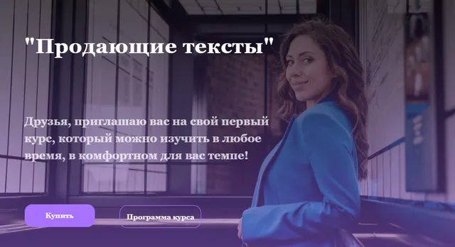 Скачать курс «Продающие тексты (Екатерина Чубукина)» — слив курса
