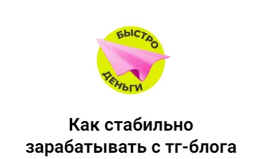 Скачать курс «Продающий Телеграм-блог. Тариф Без проверки домашек (Светлана Афанасьева)» — слив курса
