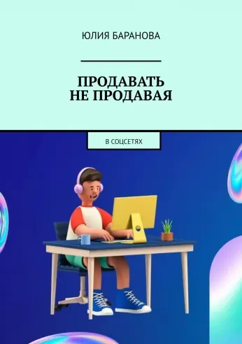 Скачать курс «Продавать не продавая. В соцсетях (Юлия Баранова)» — слив курса