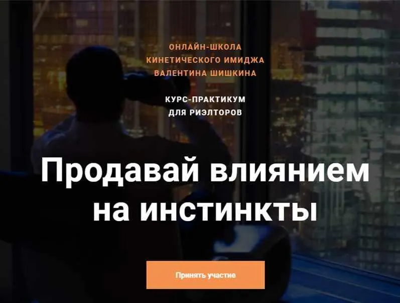 Скачать курс «Продавай влиянием на инстинкты. Тариф - Доступный (Валентин Шишкин)» — слив курса