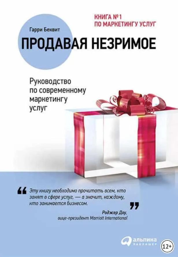 Скачать курс «Продавая незримое: Руководство по современному маркетингу услуг (Гарри Беквит)» — слив курса