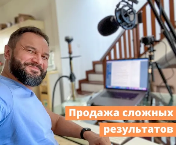 Скачать курс «Продажа сложных результатов (Юрий Курилов)» — слив курса