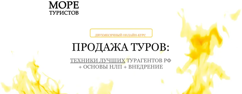 Скачать курс «Продажа туров + НЛП (Егор Озеров)» — слив курса