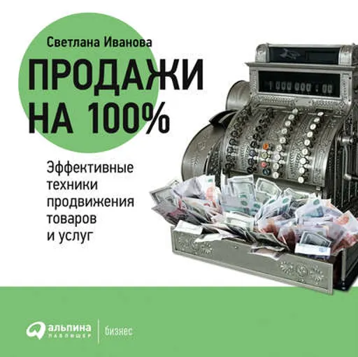 Скачать курс «Продажи на 100%: Эффективные техники продвижения товаров и услуг. Аудиокнига (Светлана Иванова)» — слив курса