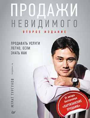 Скачать курс «Продажи невидимого. Продавать услуги легко, если знать как (Мурат Тургунов)» — слив курса