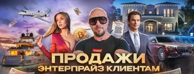 Скачать курс «Продажи Энтерпрайз клиентам (Сергей Филиппов)» — слив курса
