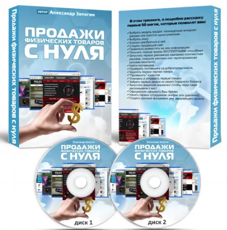 Скачать курс «Продажи физических товаров с нуля 2014. Первые 50 шагов к созданию своего собственного интернет-магазина или одностраничника (Александр Залогин)» — слив курса