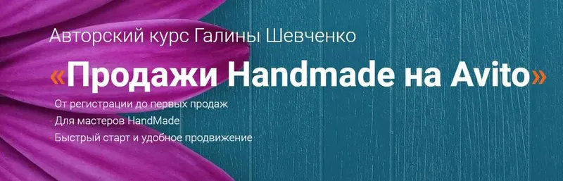 Скачать курс «Продажи Handmade на Avito. Тариф Базовый (Галина Шевченко)» — слив курса